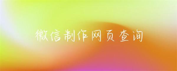 利用微信平台制作交互式网页查询系统