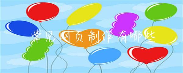 常见网页制作技术全解析 从基础到前沿