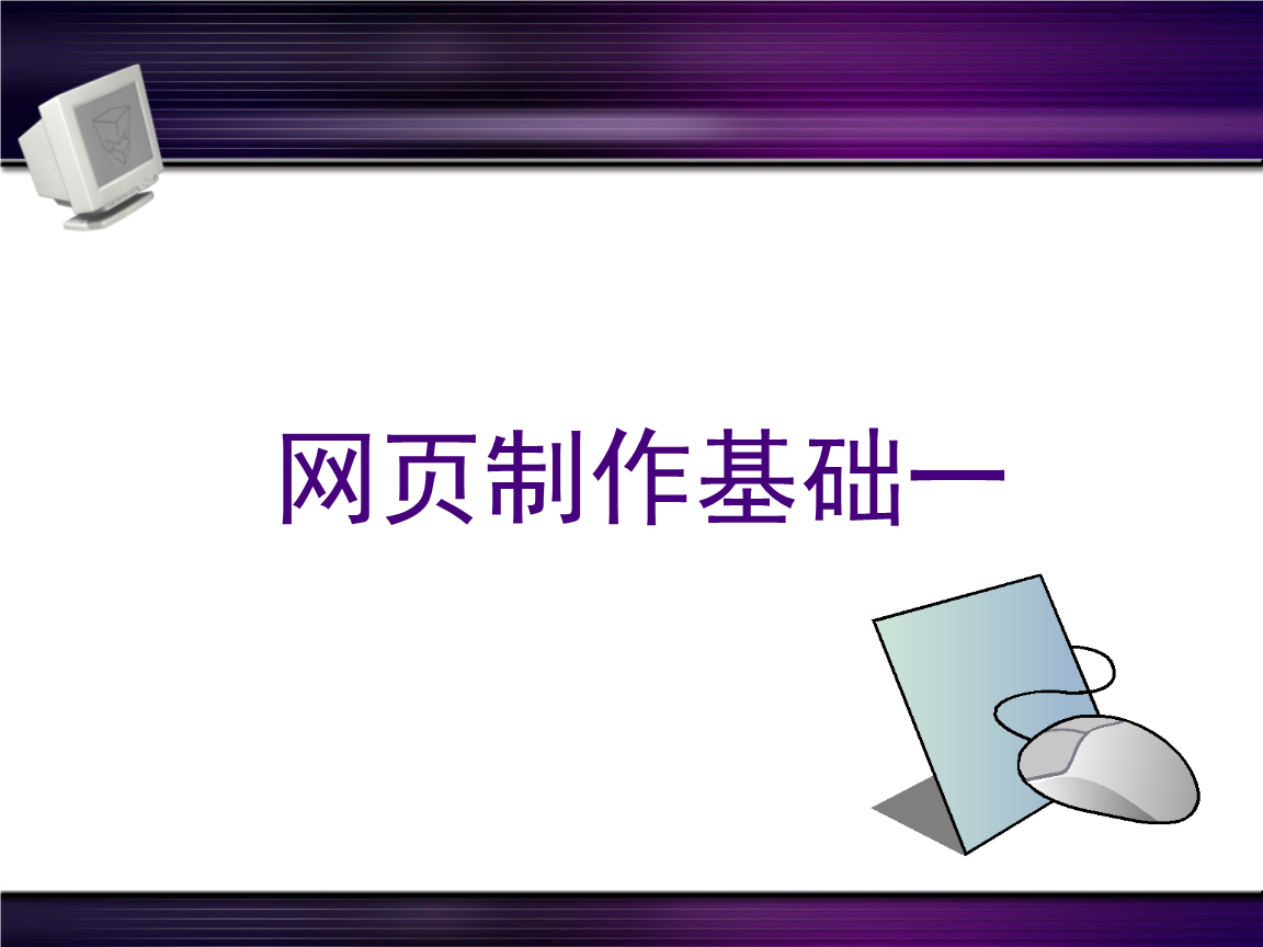 网页制作入门指南 从概念到实现