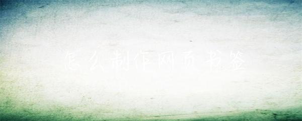 从零开始 轻松制作网页书签（网页制作入门）