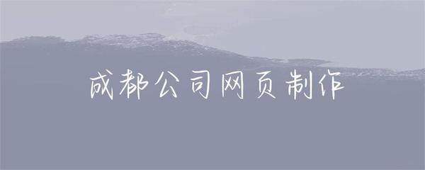 成都公司网页制作 打造企业在线名片与业务增长引擎