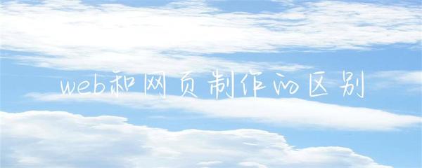 网页制作 构成Web世界的基础砖石