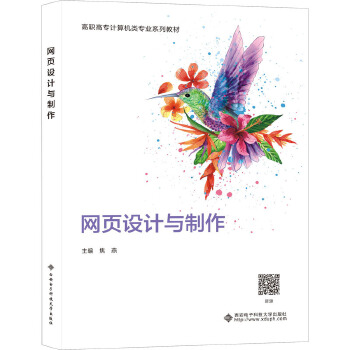 网页设计与制作 从入门到实践